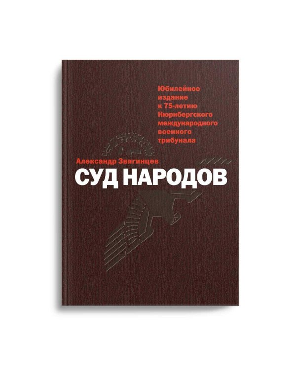 Суд народов