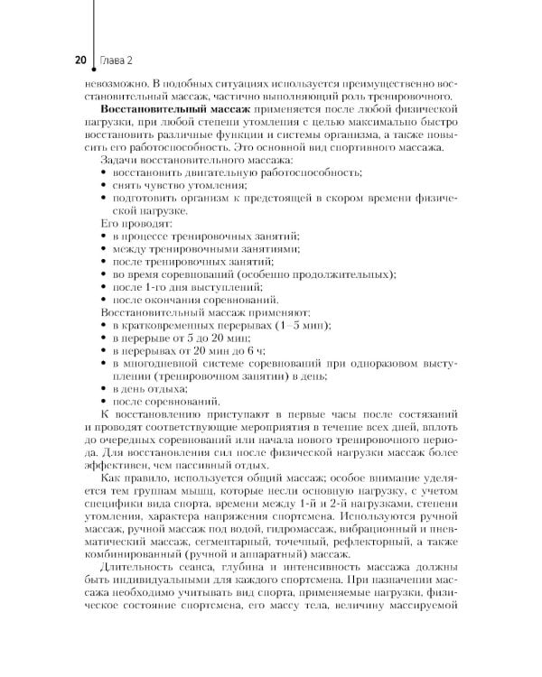 Спортивный массаж : учебное пособие