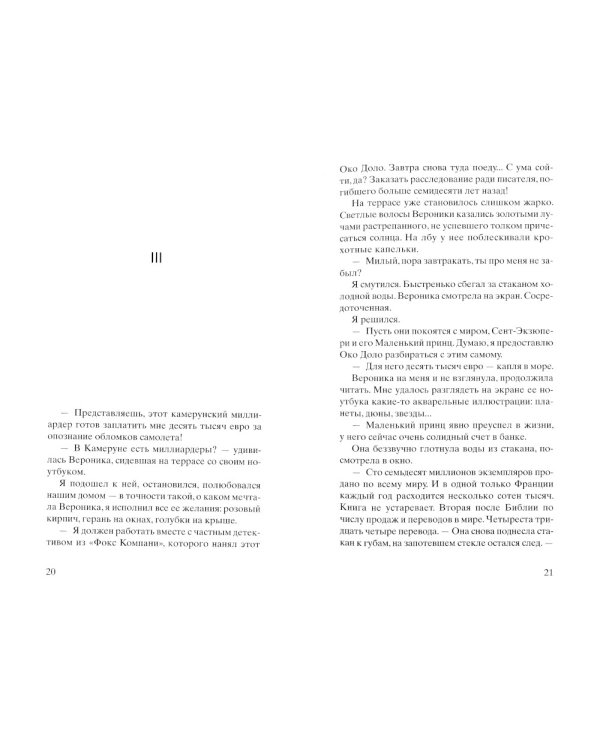 Код 612. Кто убил Маленького принца?: роман