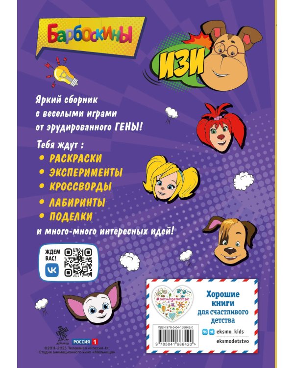 Барбоскины. Блокнот с веселыми затеями (Гена)