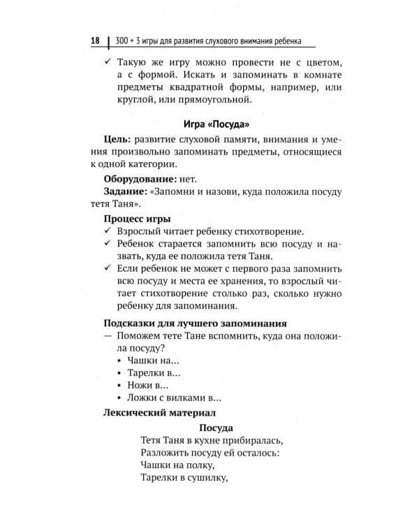 300 + 3 игры для развития слухового внимания ребенка