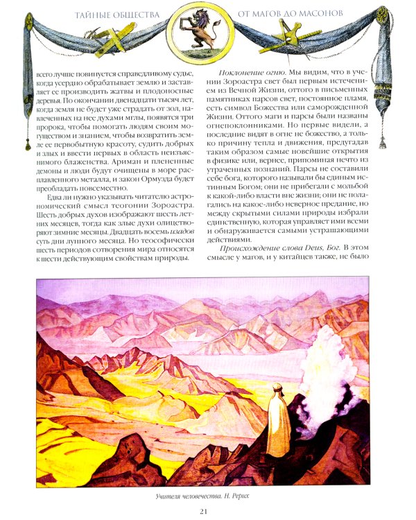 Тайные общества. От магов до масонов