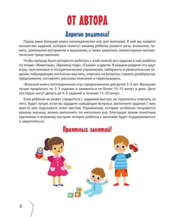 Большая книга логопедических игр