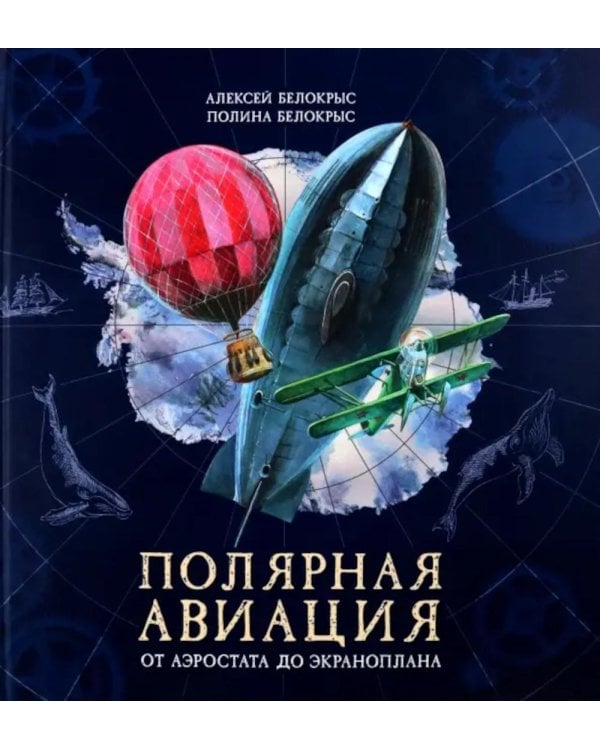 Полярная авиация. От аэростата до экраноплана. (объемные картинки, клапанны внутри)