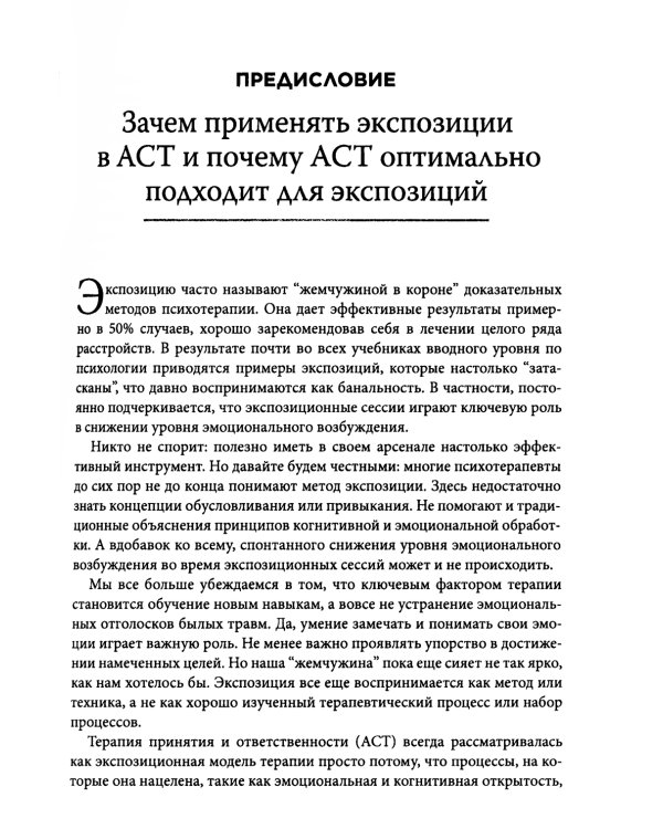 Терапия тревожных расстройств методом экспозиции в ACT: инновац-е и эффект-е экспозиционные техники на основе ценностей в терапии принятия и ответс-ти