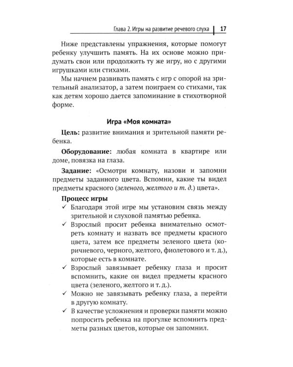 300 + 3 игры для развития слухового внимания ребенка