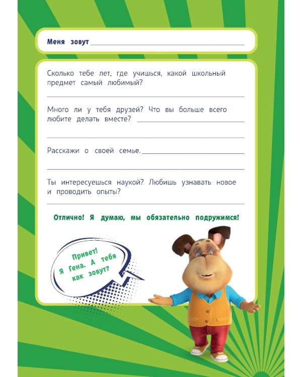 Барбоскины. Блокнот с веселыми затеями (Гена)