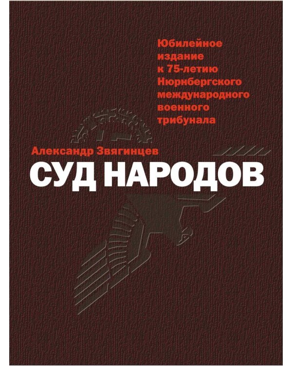 Суд народов