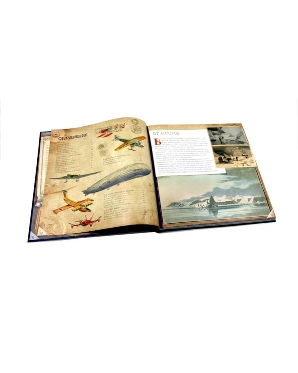 Полярная авиация. От аэростата до экраноплана. (объемные картинки, клапанны внутри)