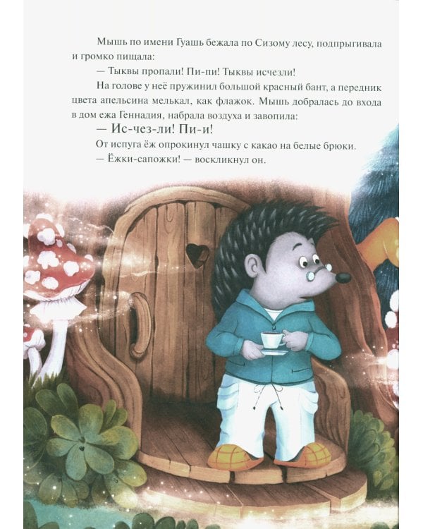 Колючий детектив. Куда пропали тыквы?