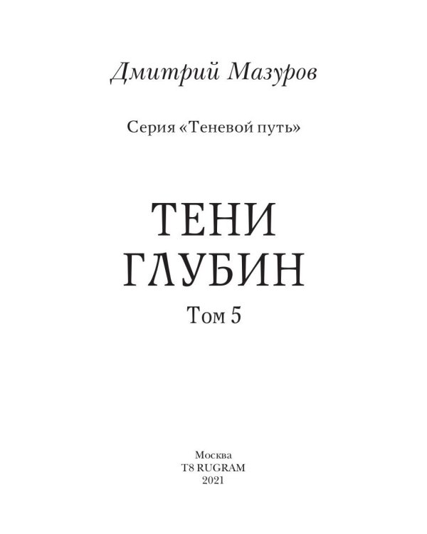Теневой путь 5. Тени глубин