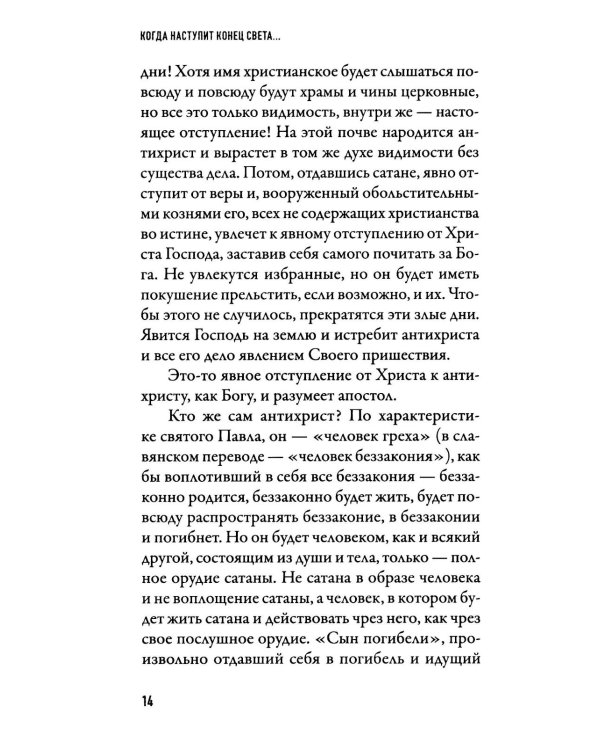 Когда наступит конец Света…