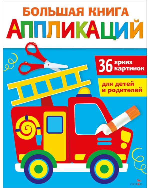 Большая книга аппликаций. Пожарная машина. Вып.3