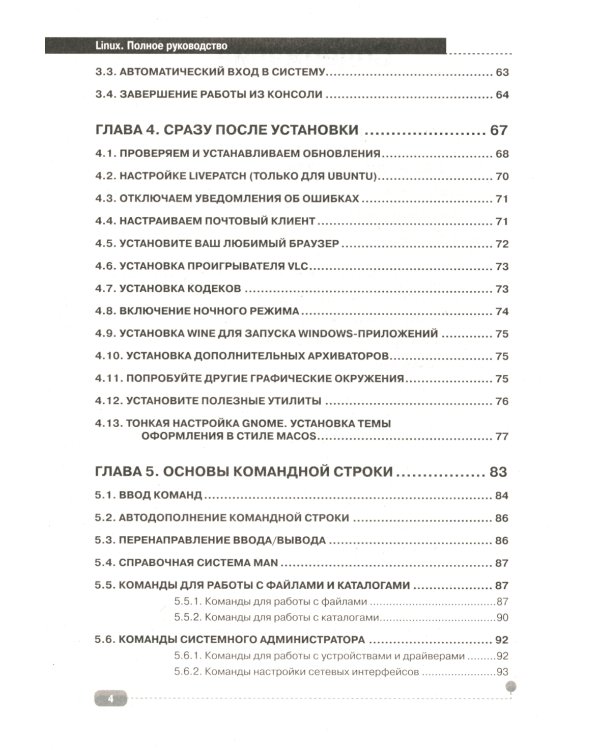 LINUX. Полное руководство по работе и администрированию