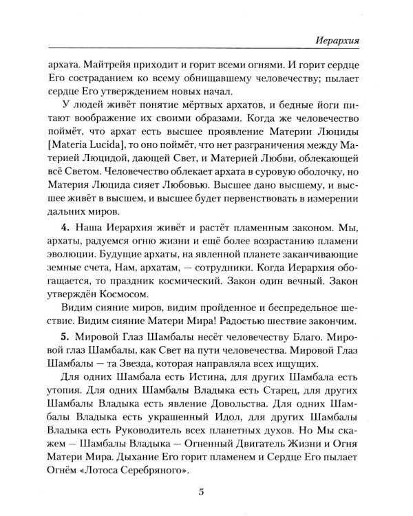 Учение Живой Этики. Иерархия