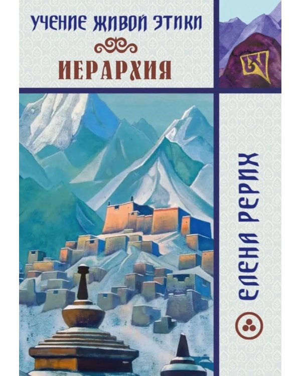 Учение Живой Этики. Иерархия