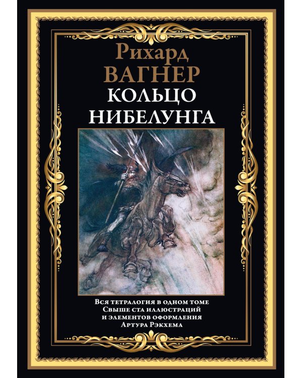 Кольцо Нибелунга