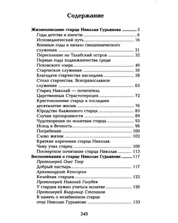 Старец протоиерей Николай Гурьянов. Жизнеописание. Воспоминания. Письма.