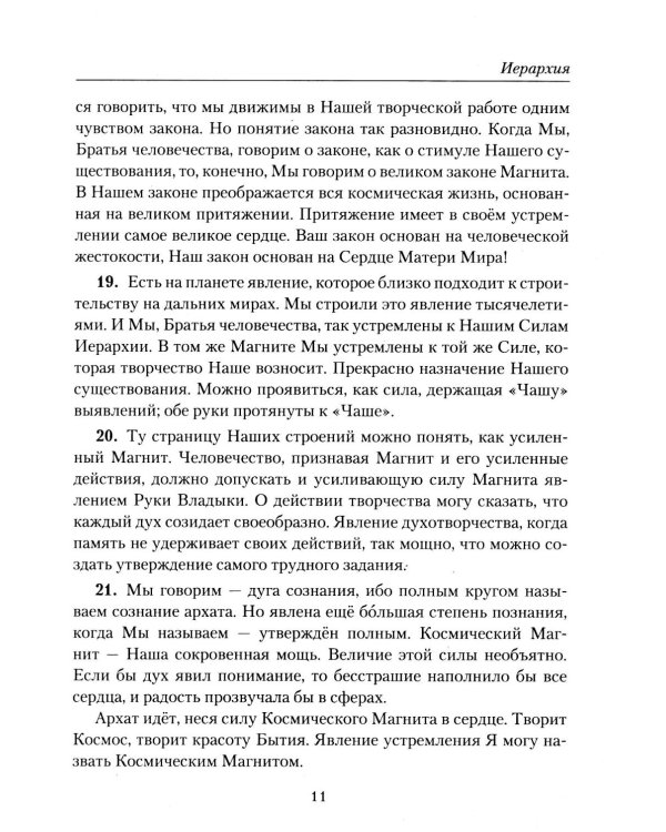 Учение Живой Этики. Иерархия