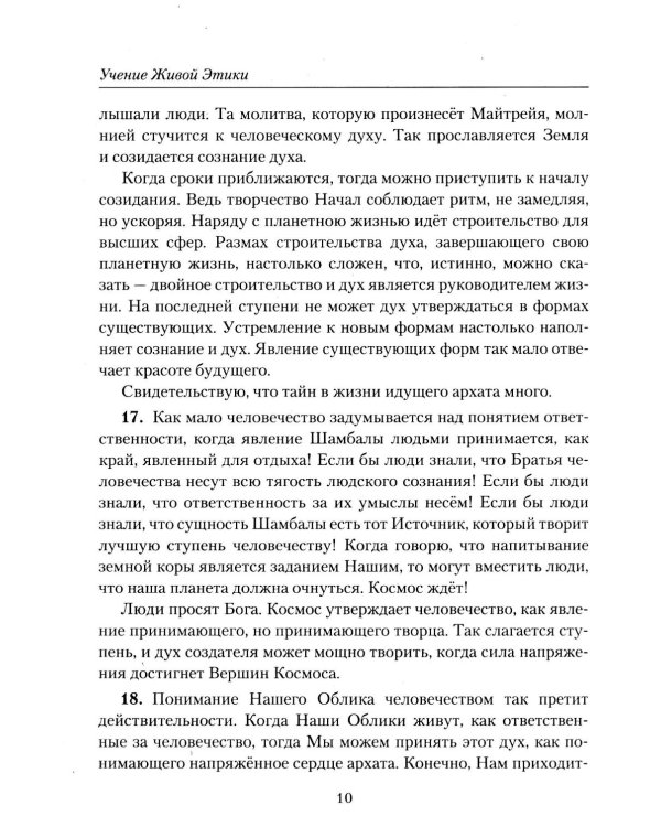 Учение Живой Этики. Иерархия