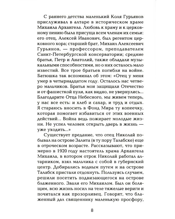 Старец протоиерей Николай Гурьянов. Жизнеописание. Воспоминания. Письма.