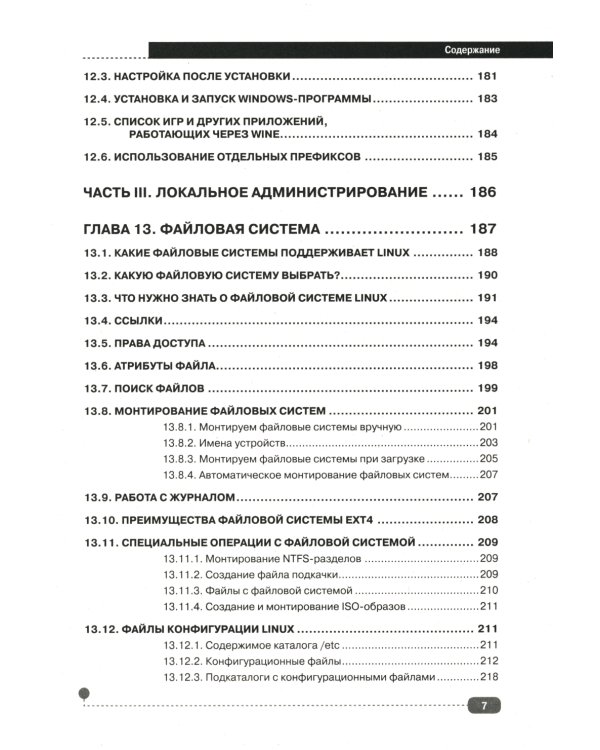 LINUX. Полное руководство по работе и администрированию