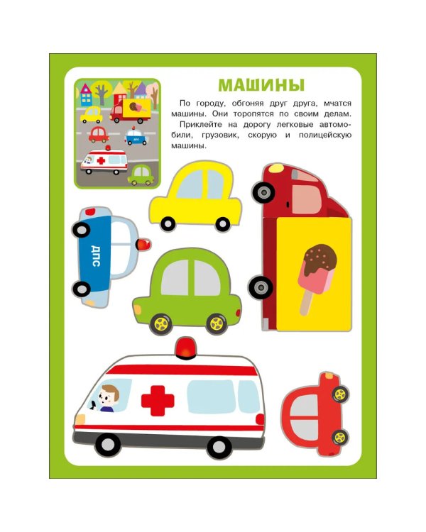 Большая книга аппликаций. Пожарная машина. Вып.3