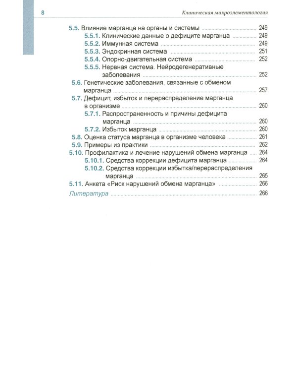 Клиническая микроэлементология