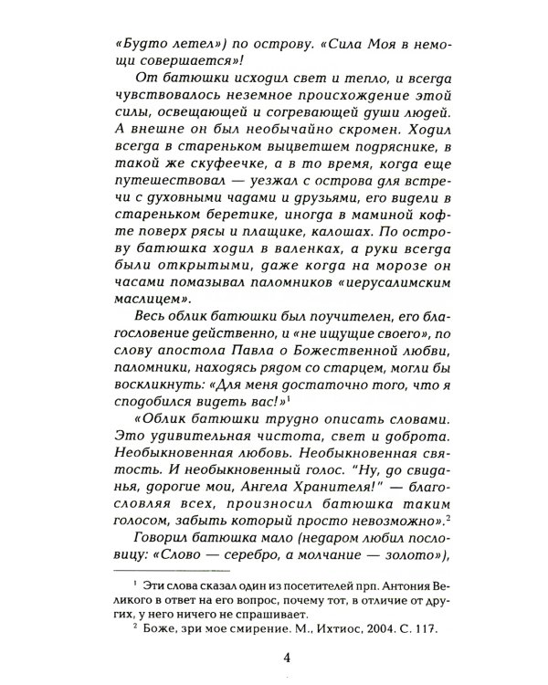 Старец протоиерей Николай Гурьянов. Жизнеописание. Воспоминания. Письма.