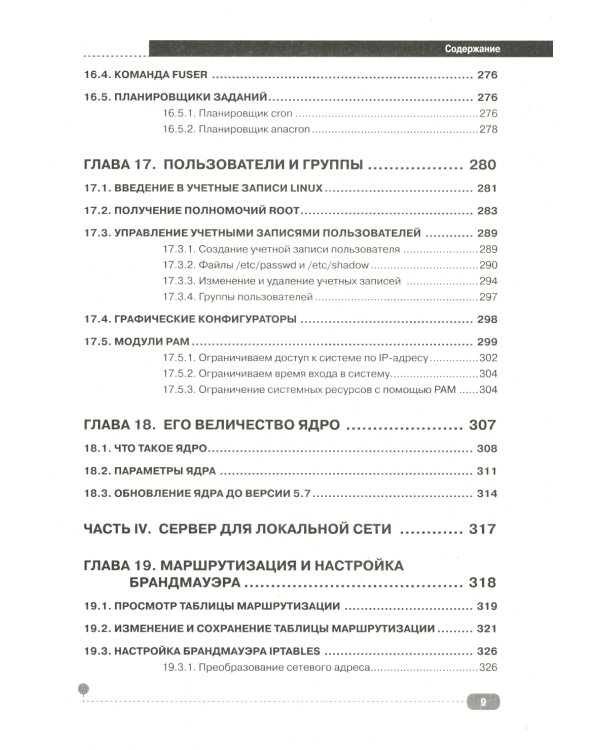 LINUX. Полное руководство по работе и администрированию