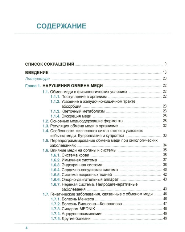 Клиническая микроэлементология