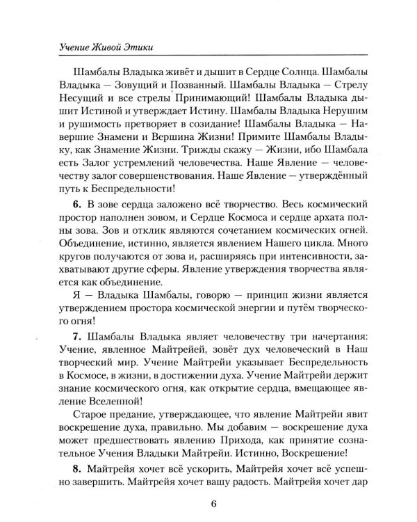 Учение Живой Этики. Иерархия