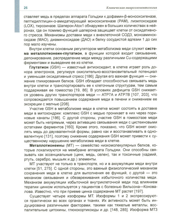 Клиническая микроэлементология