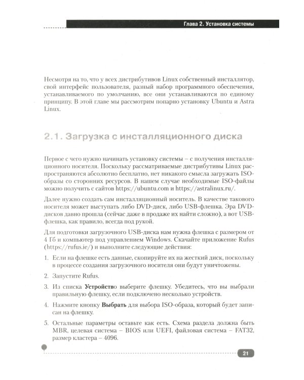 LINUX. Полное руководство по работе и администрированию