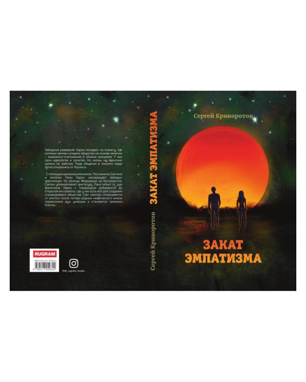 Закат эмпатизма