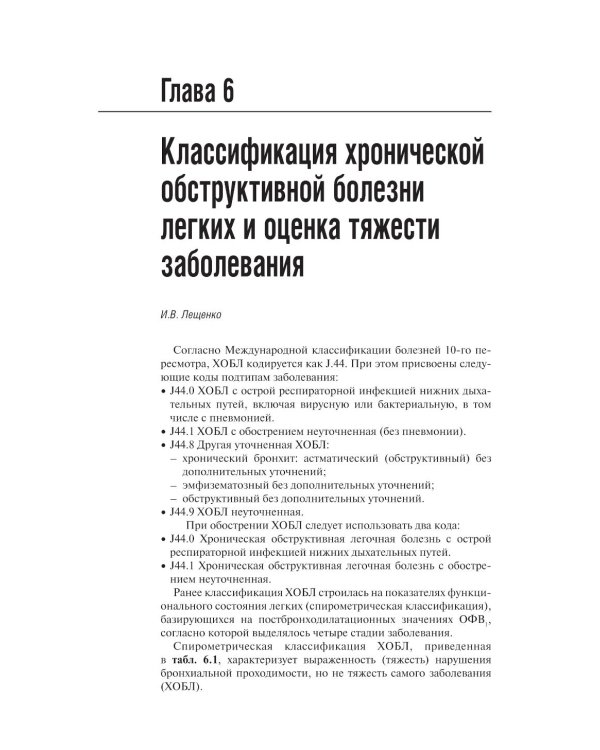 Хроническая обструктивная болезнь легких. 2-е изд., перераб. и доп