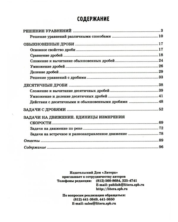 Решаем уравнения и задачи на движение по математике, осваиваем действия с дробями. 5-6 классы
