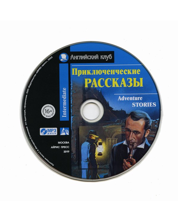 Домашнее чтение. Приключенческие рассказы. +CD МР3 (на англ.яз. Intermediate)