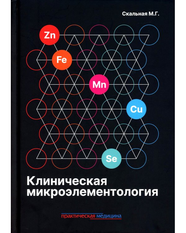 Клиническая микроэлементология