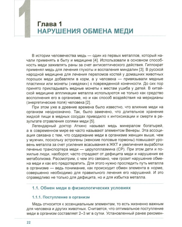 Клиническая микроэлементология