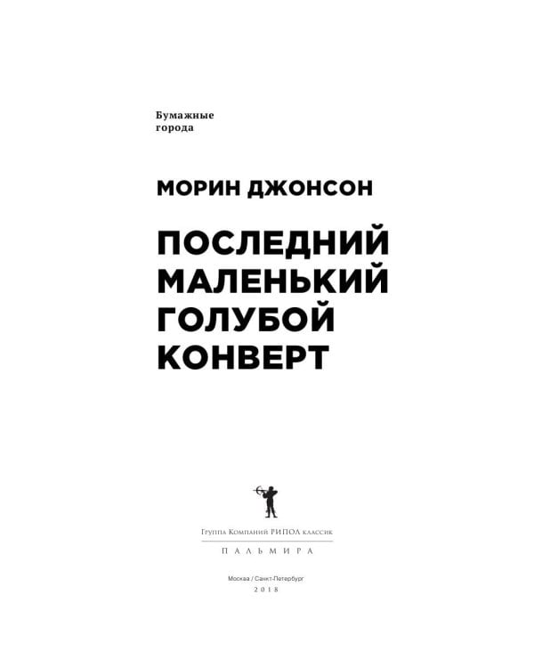Последний маленький голубой конверт: роман