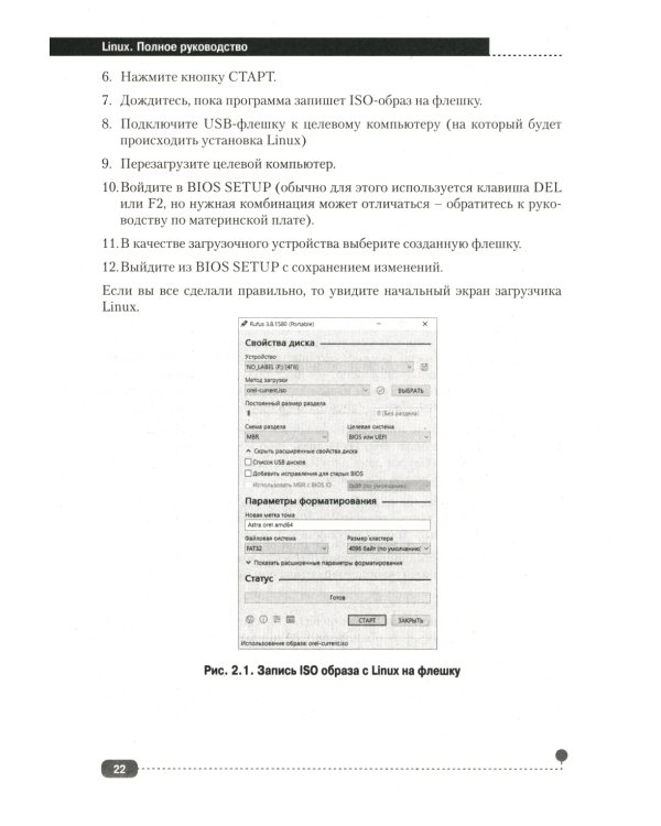 LINUX. Полное руководство по работе и администрированию