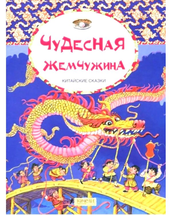Чудесная жемчужина. Китайские сказки