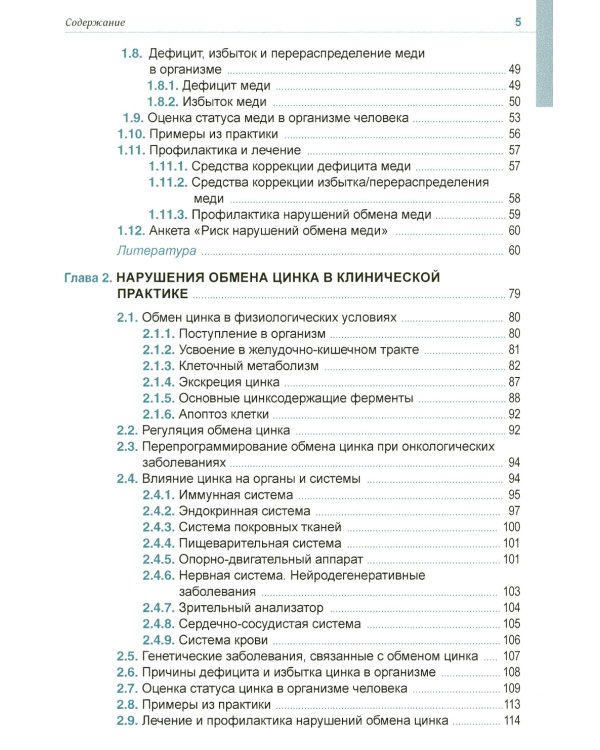 Клиническая микроэлементология