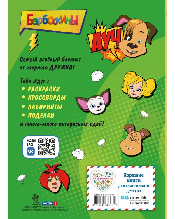 Барбоскины. Блокнот с веселыми затеями