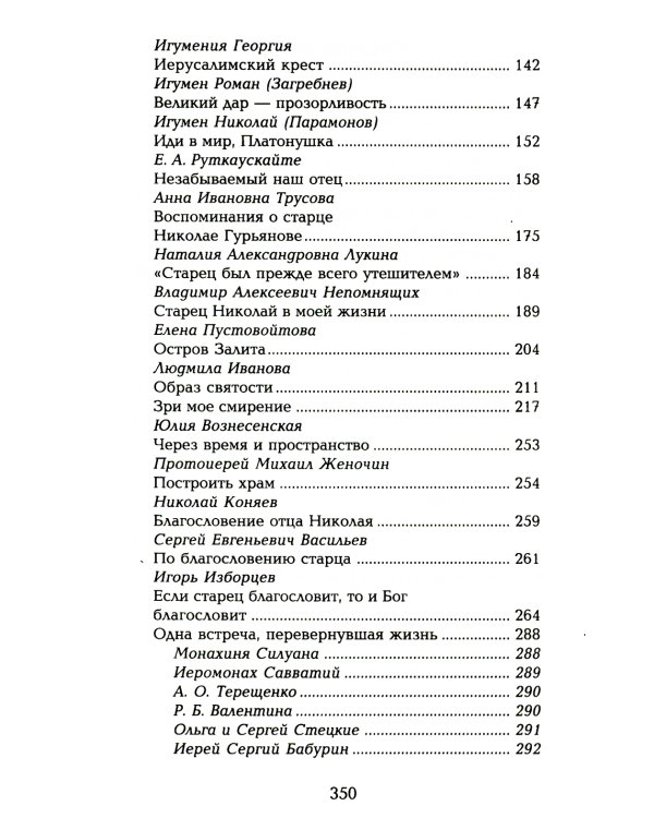 Старец протоиерей Николай Гурьянов. Жизнеописание. Воспоминания. Письма.