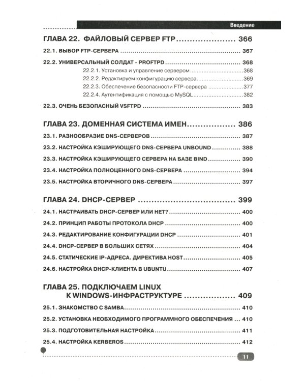 LINUX. Полное руководство по работе и администрированию