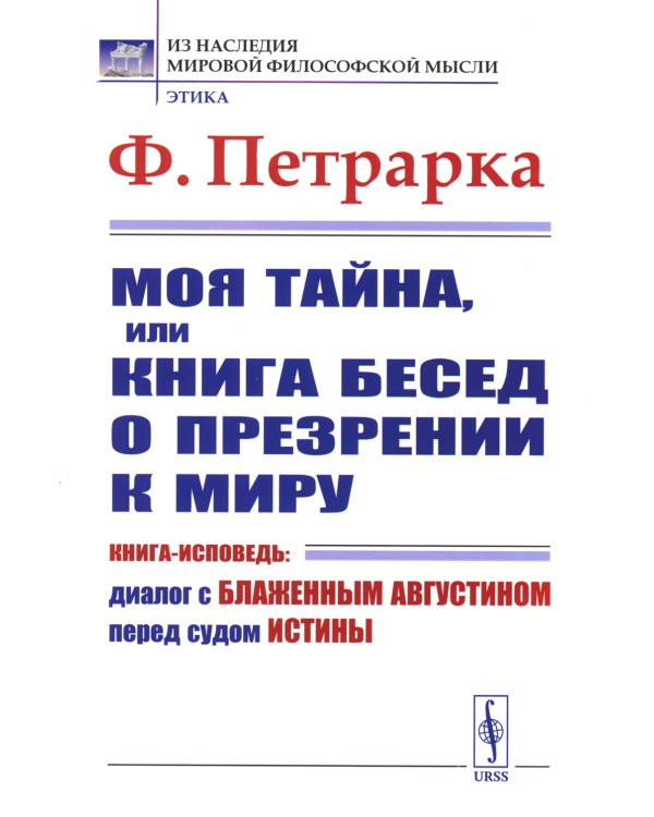 Моя тайна, или Книга бесед о презрении к миру: Книга-исповедь: Диалог с Блаженным Августином перед судом Истины