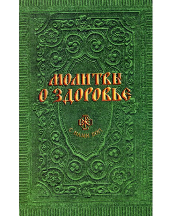 Молитвы о здоровье