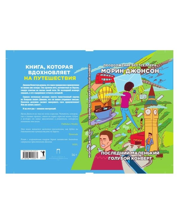Последний маленький голубой конверт: роман